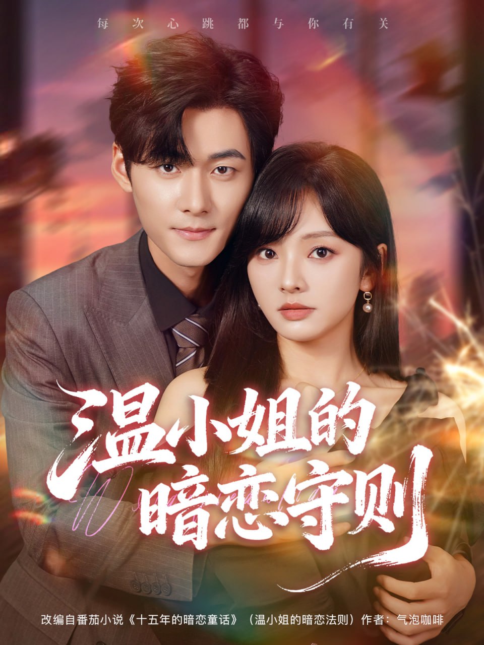 温小姐的暗恋守则封面图