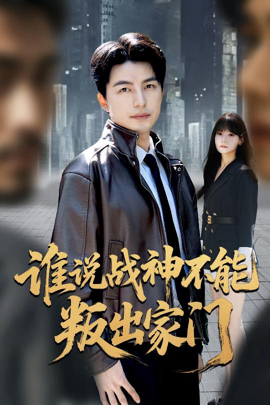 谁说战神不能叛出家门（我都成战神了你们后悔有啥用）封面图