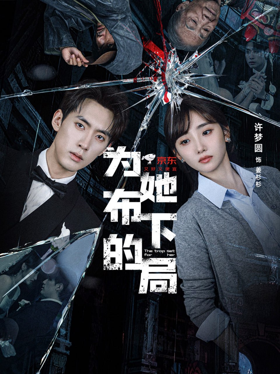 为她布下的局封面图