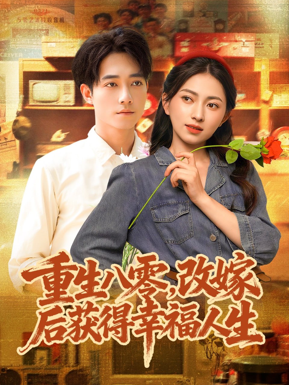 重生八零，改嫁后获得幸福人生封面图