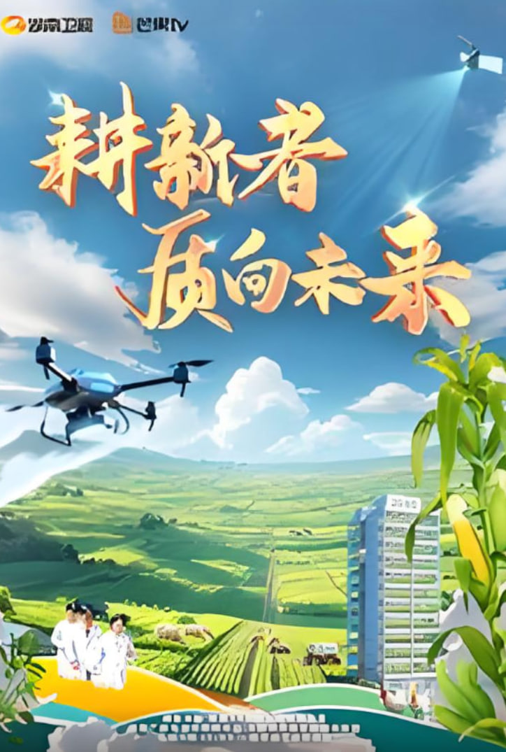 耕新者·质向未来封面图