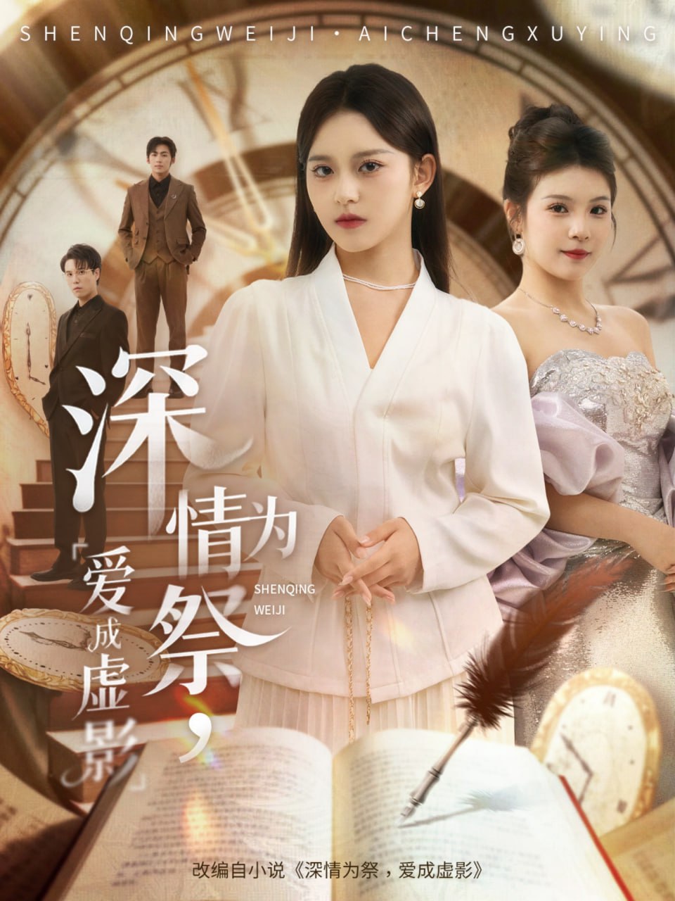 深情为祭，爱成虚影封面图