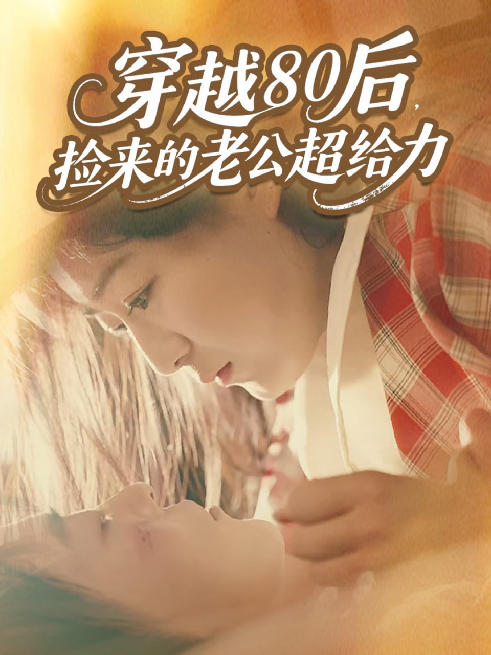 穿越80后，捡来的老公超给力封面图