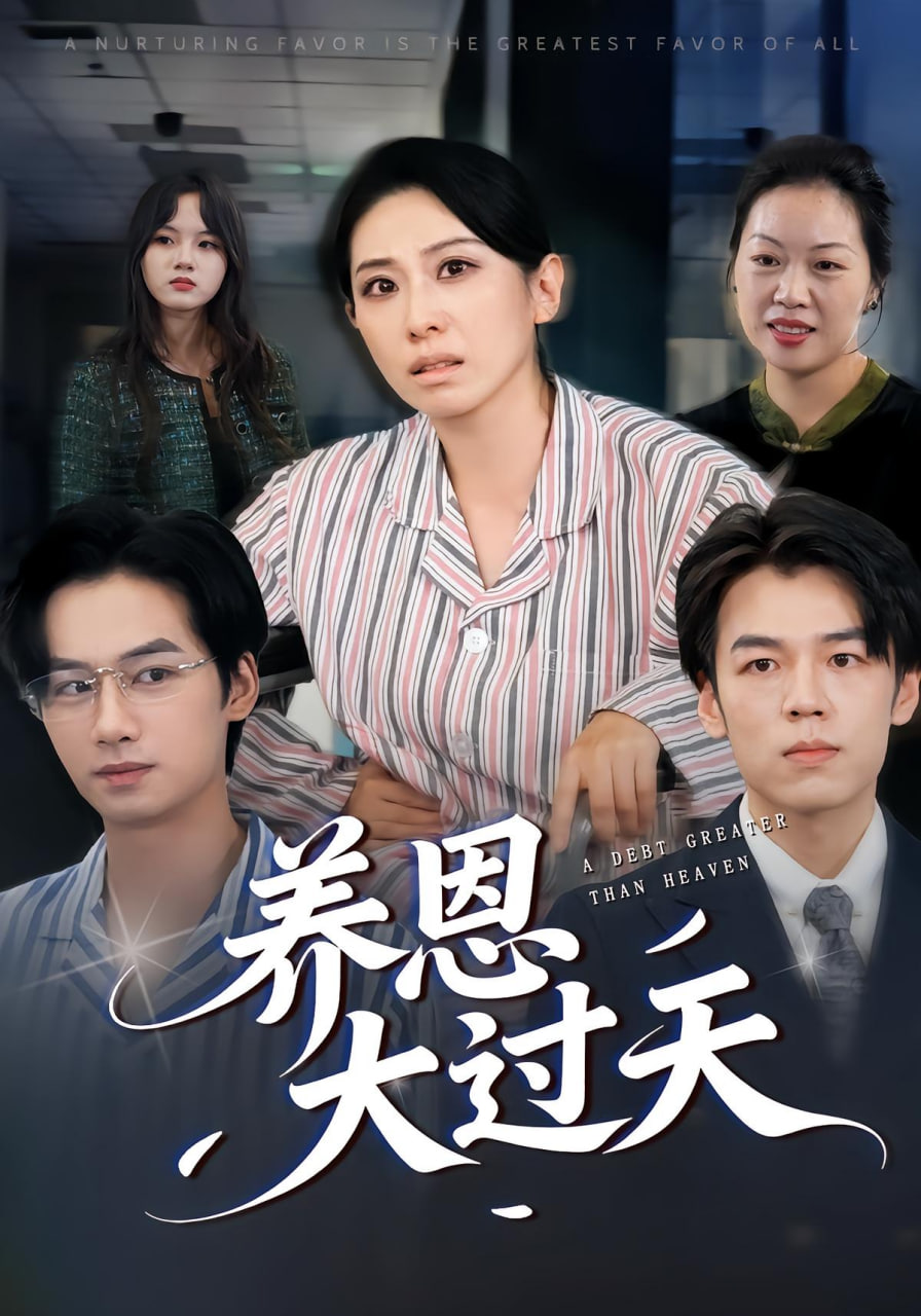 养恩大过天封面图