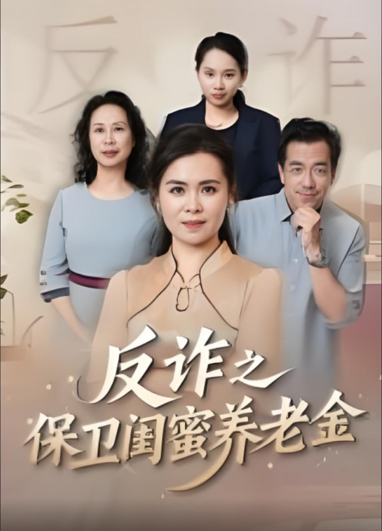 姐妹的正义（反诈之保卫闺蜜养老金）封面图