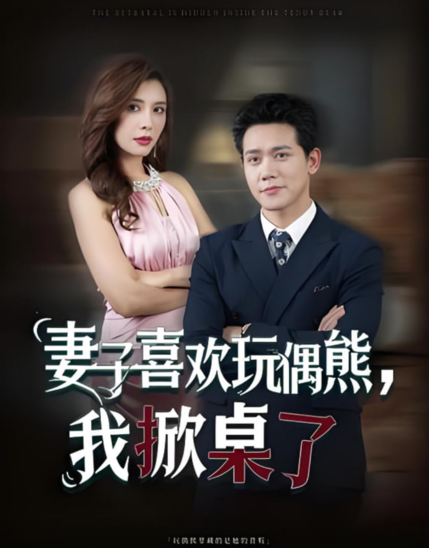 妻子喜欢玩偶熊，我掀桌了（妻子玩偶里的秘密）封面图