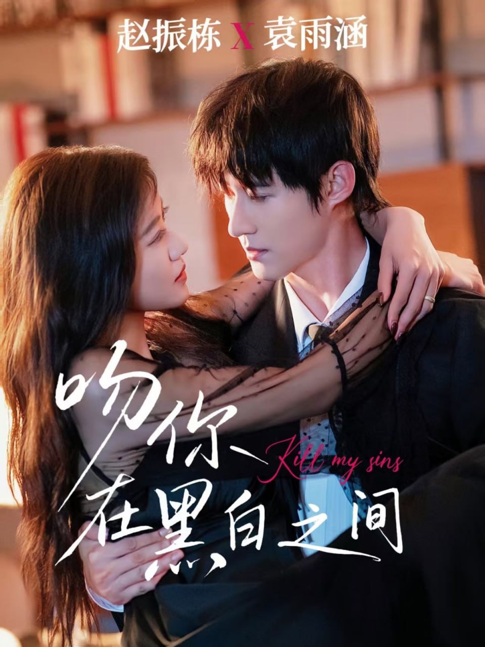 吻你在黑白之间封面图