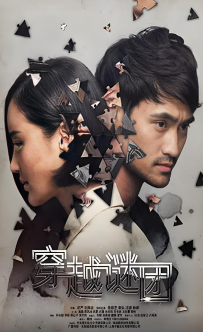 穿越谜团封面图