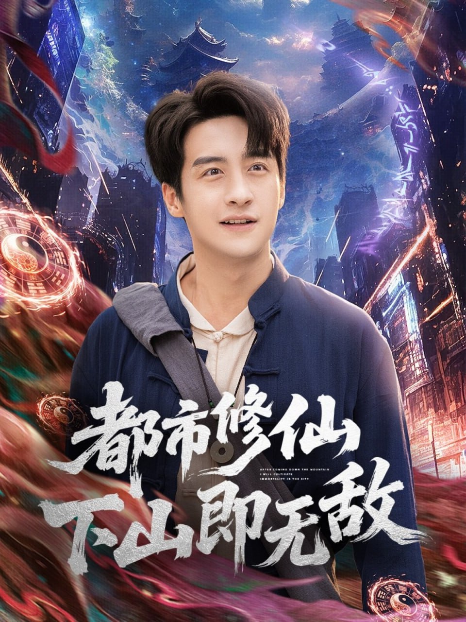 都市修仙下山即无敌封面图