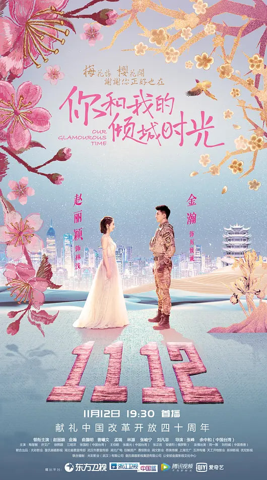 你和我的倾城时光封面图