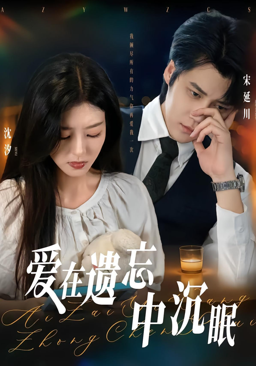 爱在遗忘中沉眠封面图