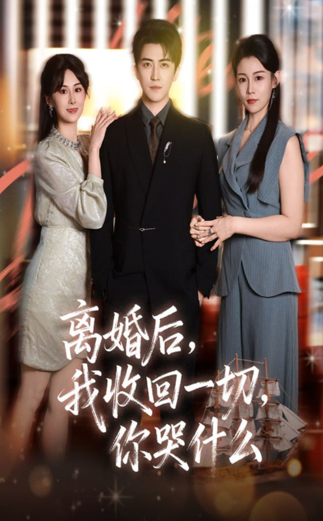 离婚后我收回一切你哭什么封面图