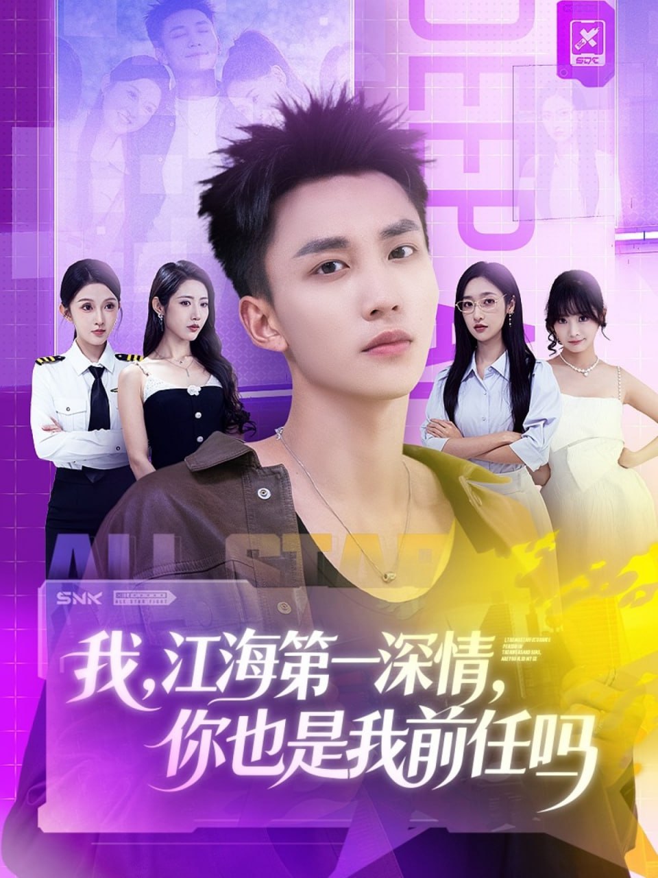 我江海第一深情你也是我前任吗封面图