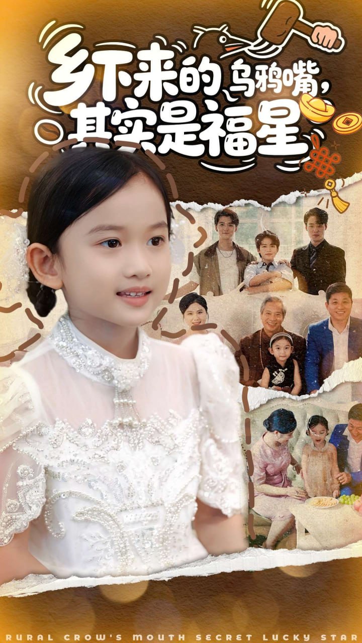 乡下来的乌鸦嘴，其实是福星封面图