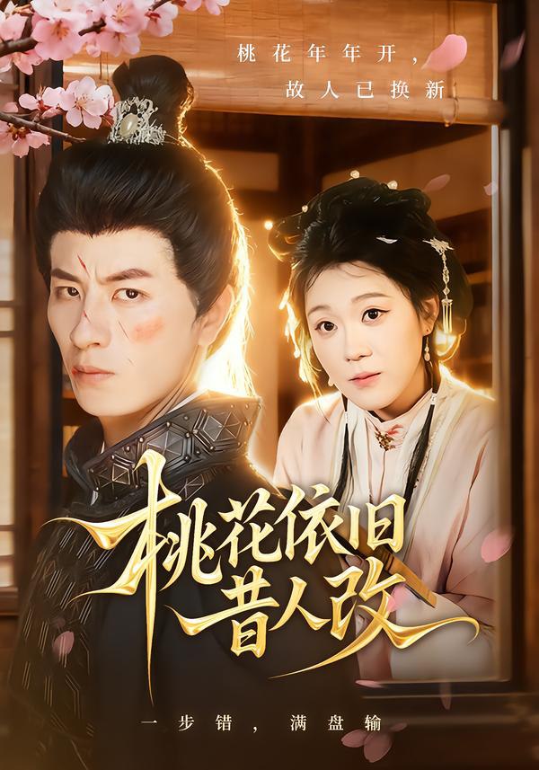 桃花依旧昔人改封面图