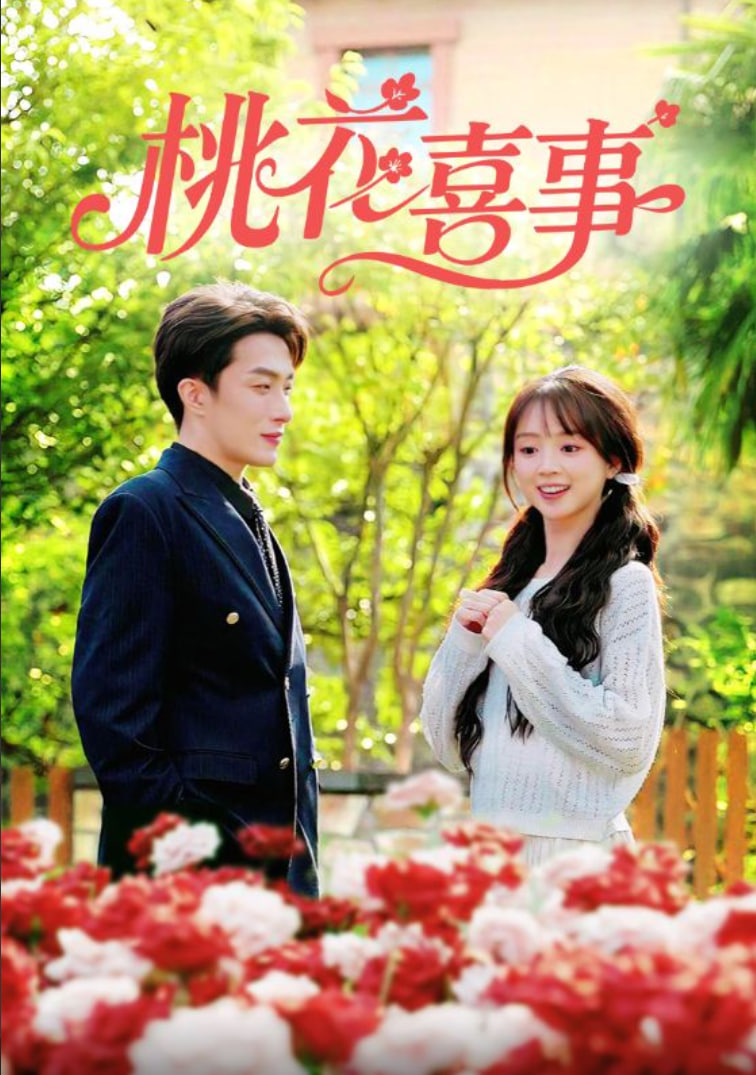 桃花喜事封面图