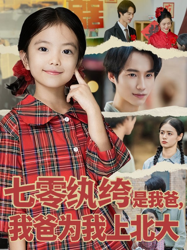 七零纨绔是我爸我爸为我上北大封面图