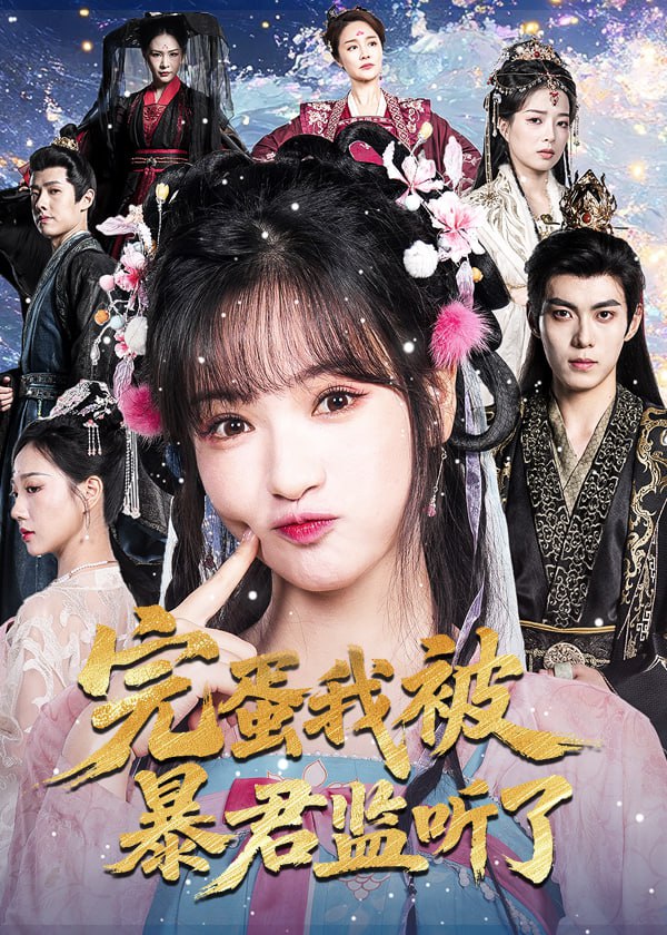 完蛋我被暴君监听了封面图