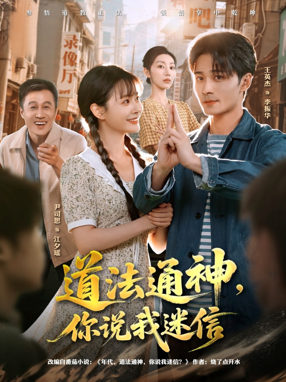 道法通神，你说我迷信封面图