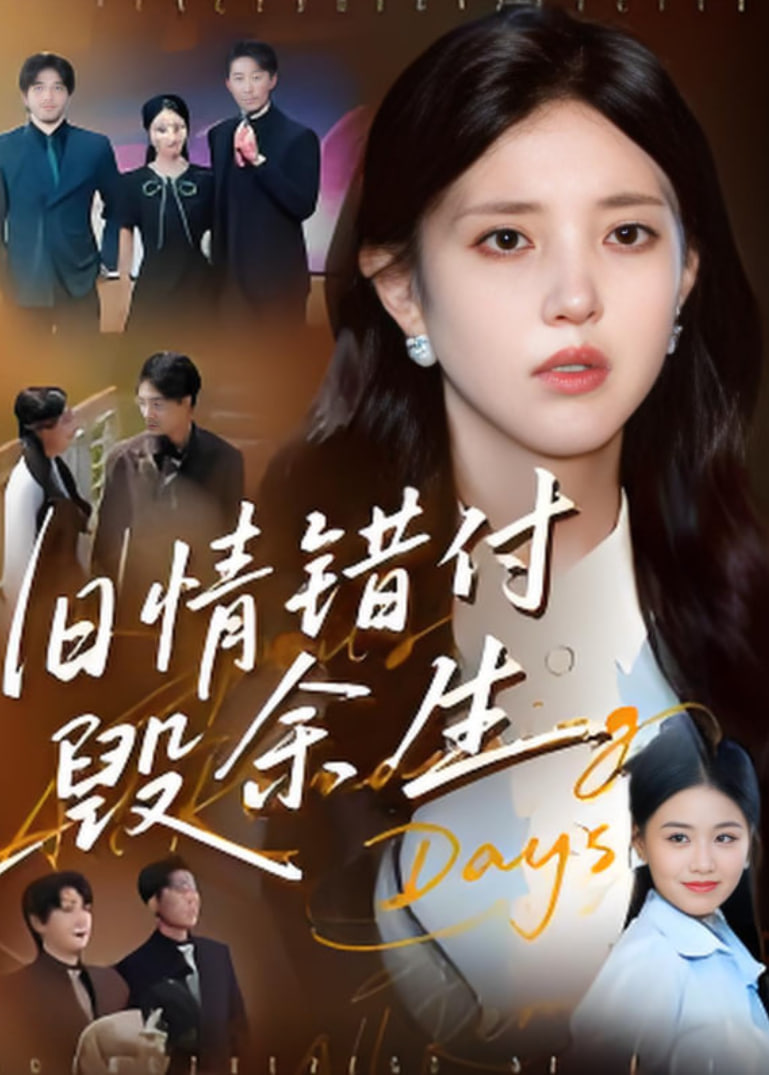 旧情错付毁余生封面图