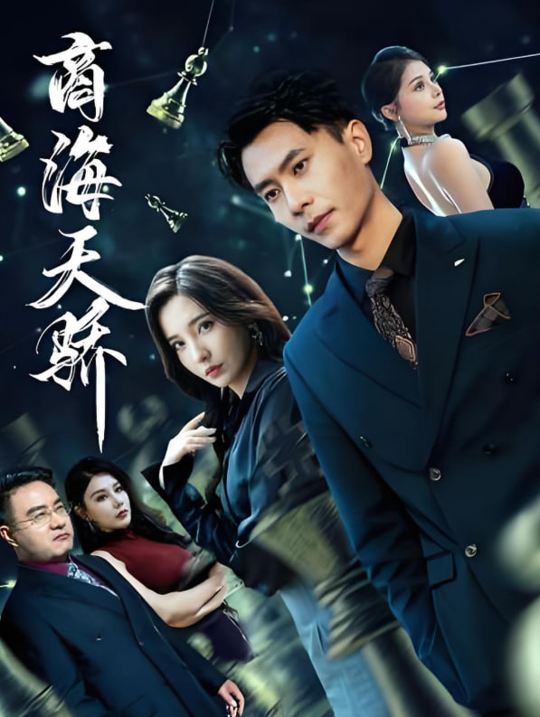 商海天骄封面图