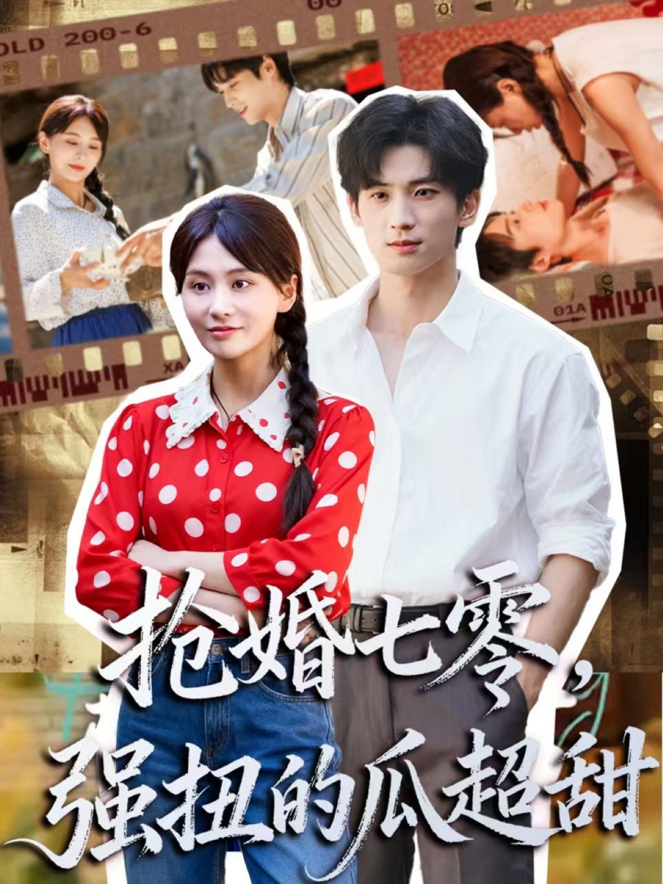 抢婚七零强扭的瓜超甜（娇夫命苦，娶回家做老公就好啦）封面图