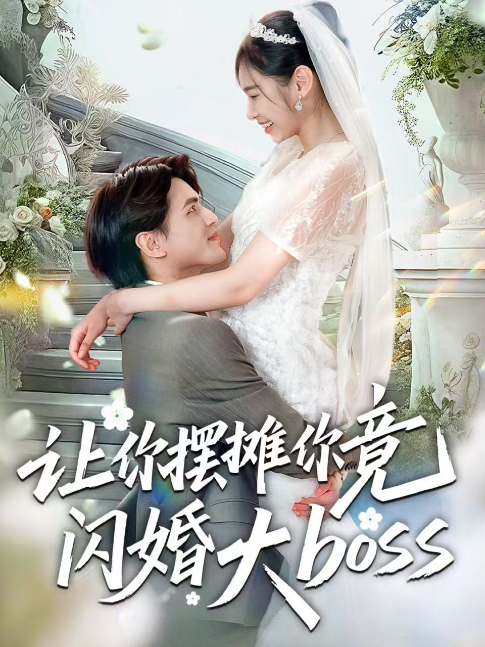 让你摆摊你竟闪婚大boss封面图