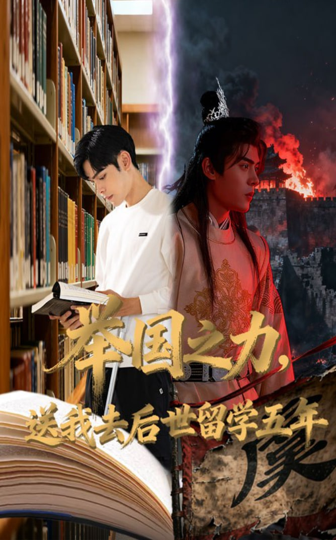 举国之力送我去后世留学五年封面图