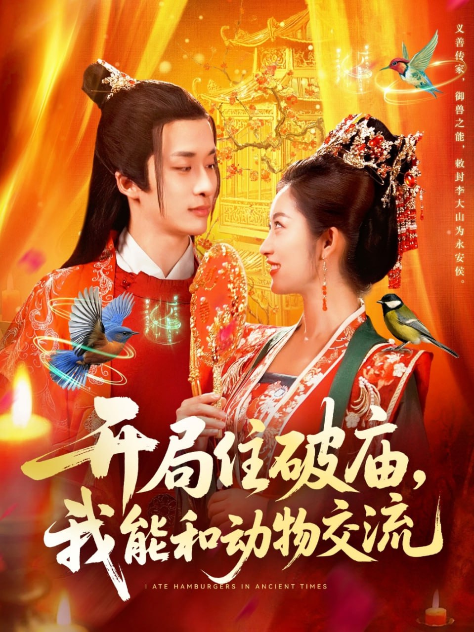 开局住破庙，我能和动物交流封面图