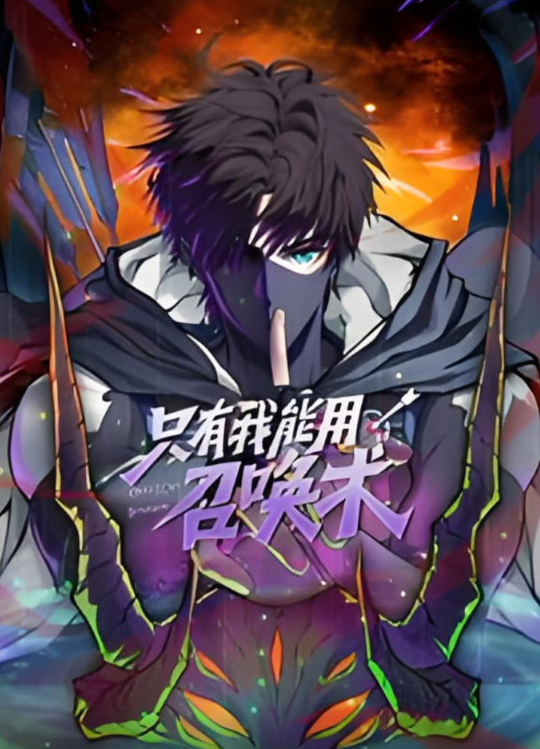 只有我能用召唤术 动态漫画封面图