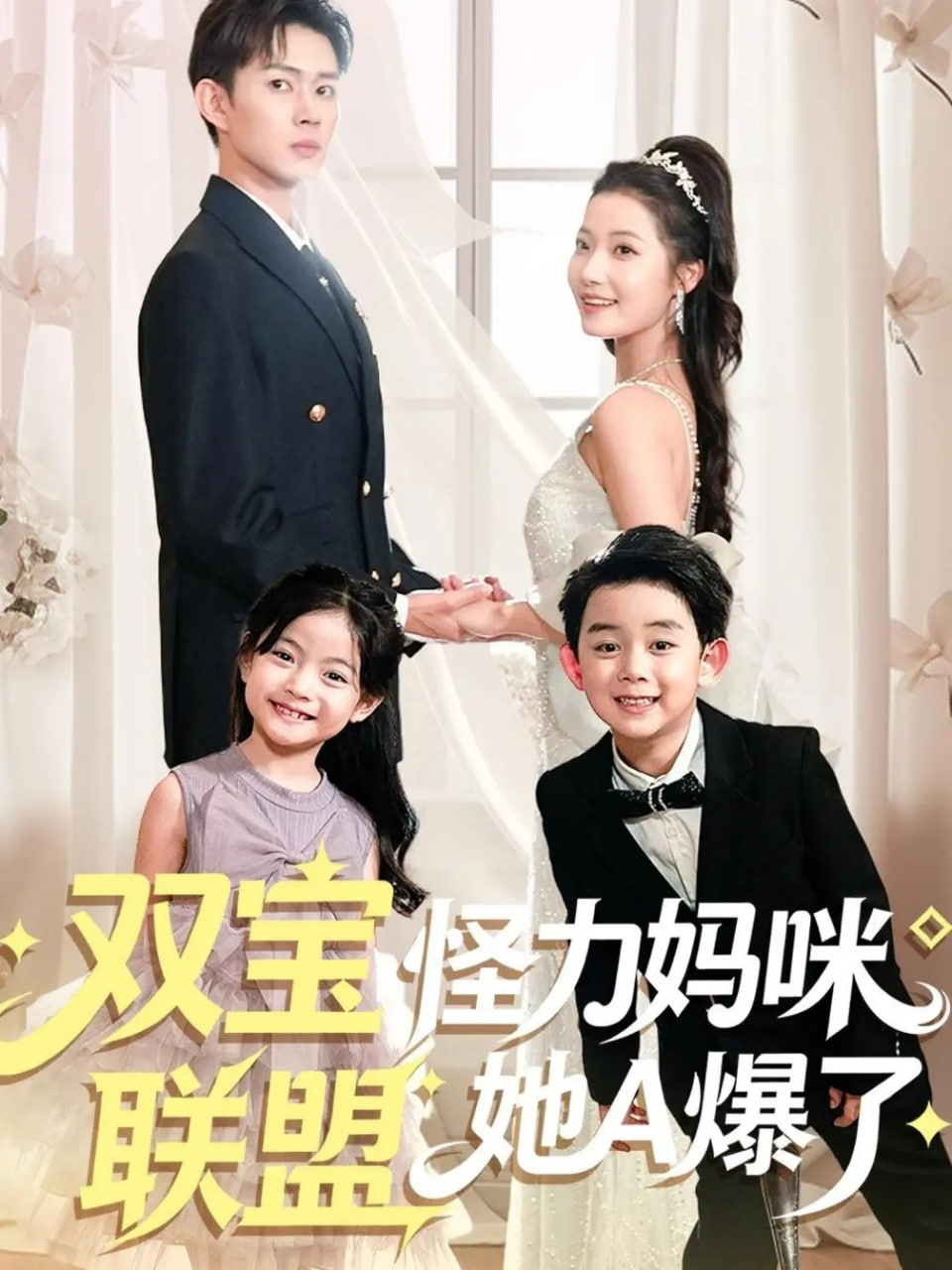 双宝联盟怪力妈咪她A爆了封面图