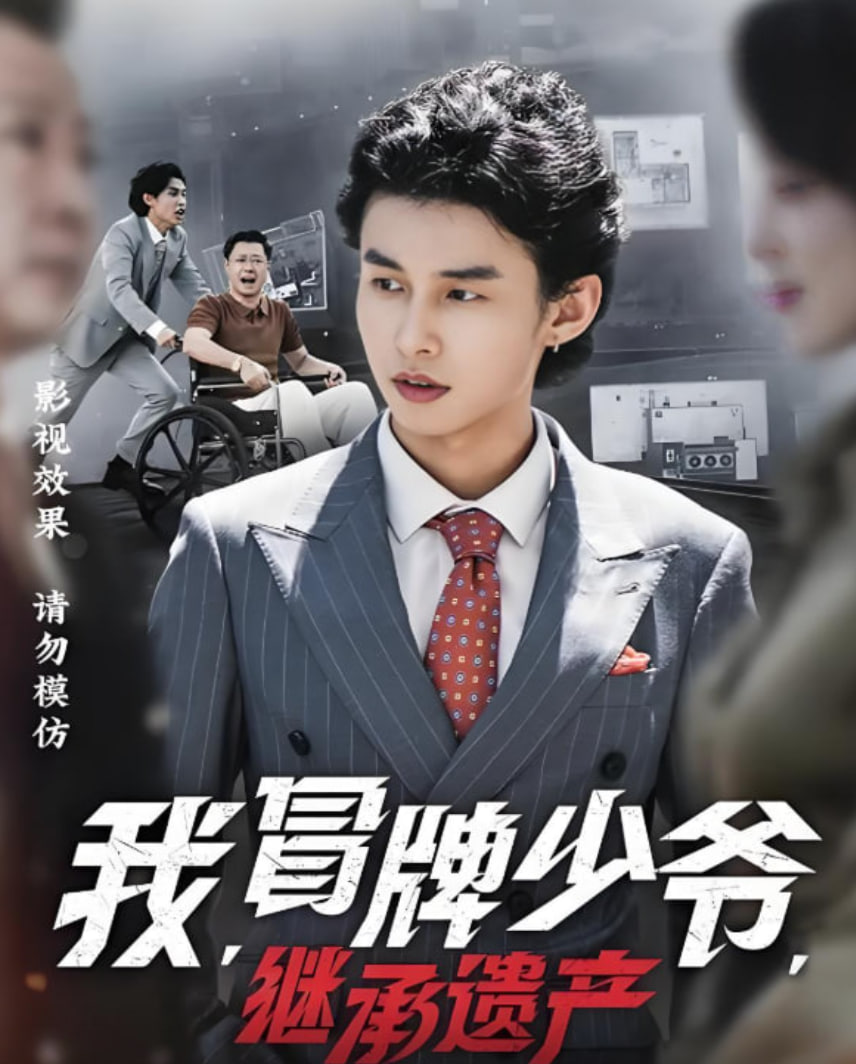 我，冒牌少爷，继承遗产封面图