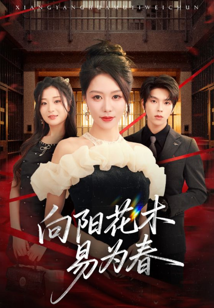 新：向阳花木易为春封面图