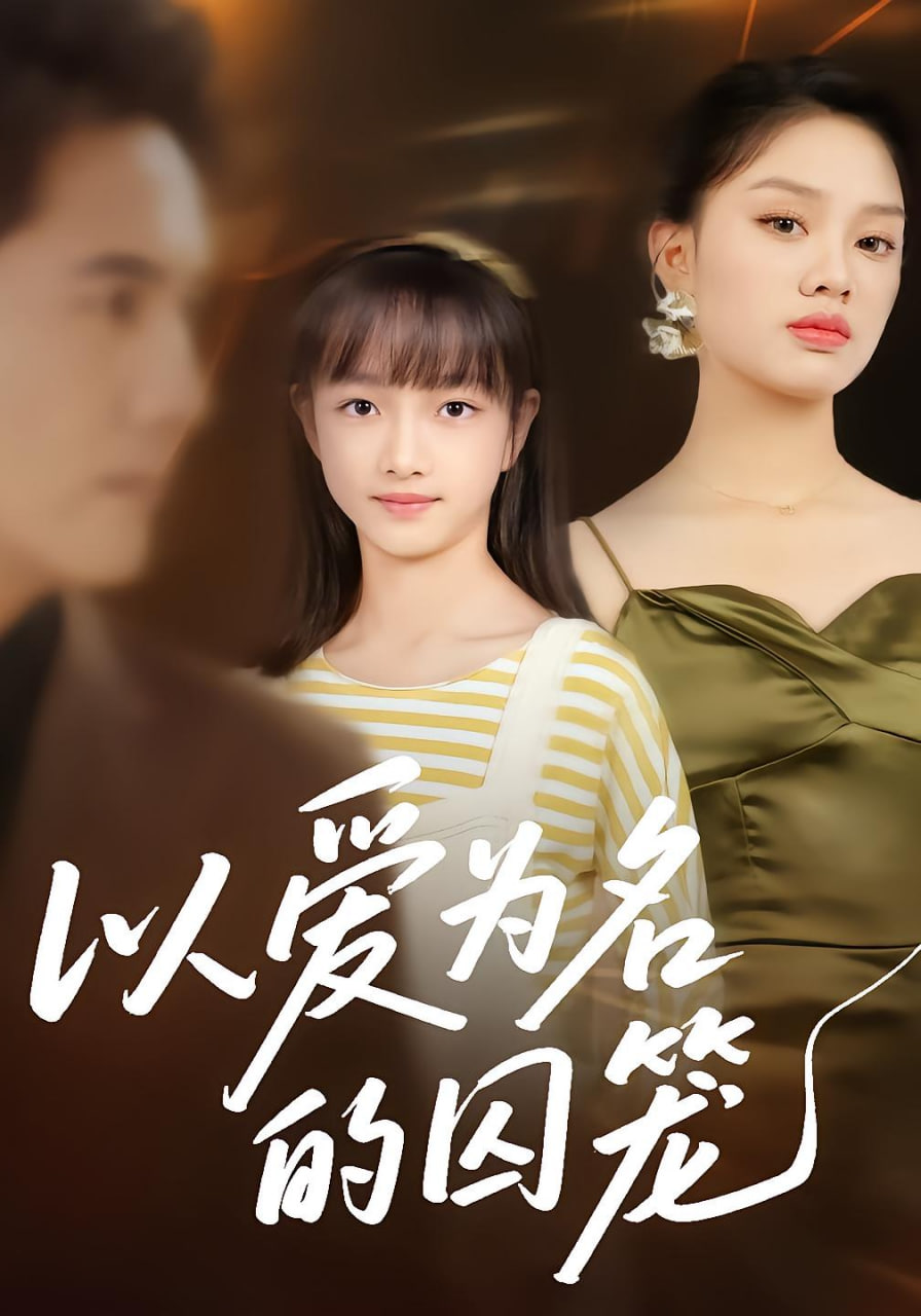 以爱为名的囚笼封面图