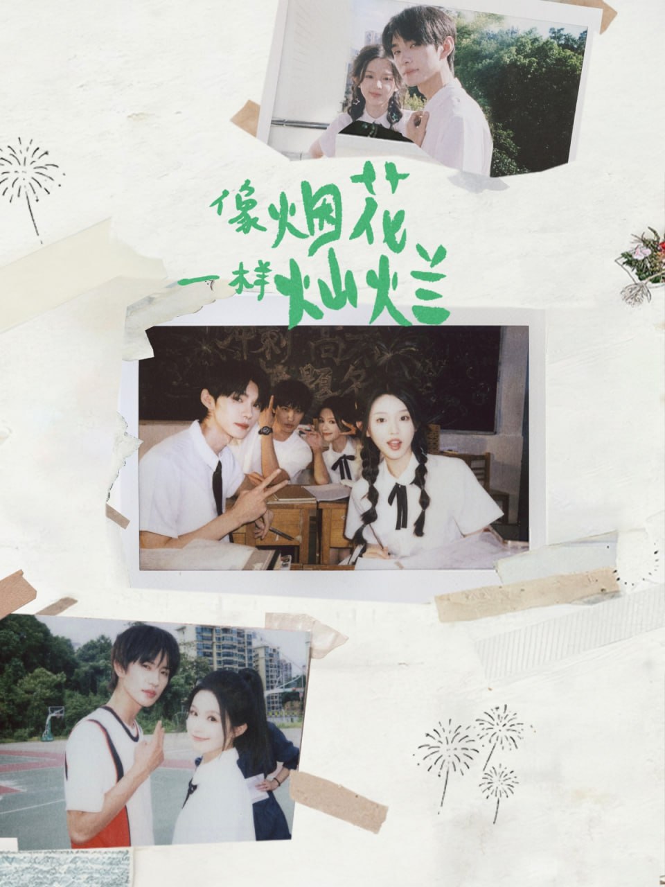 像烟花一样灿烂封面图