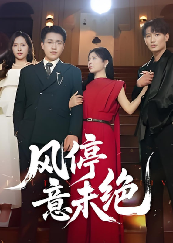 风停意未绝封面图