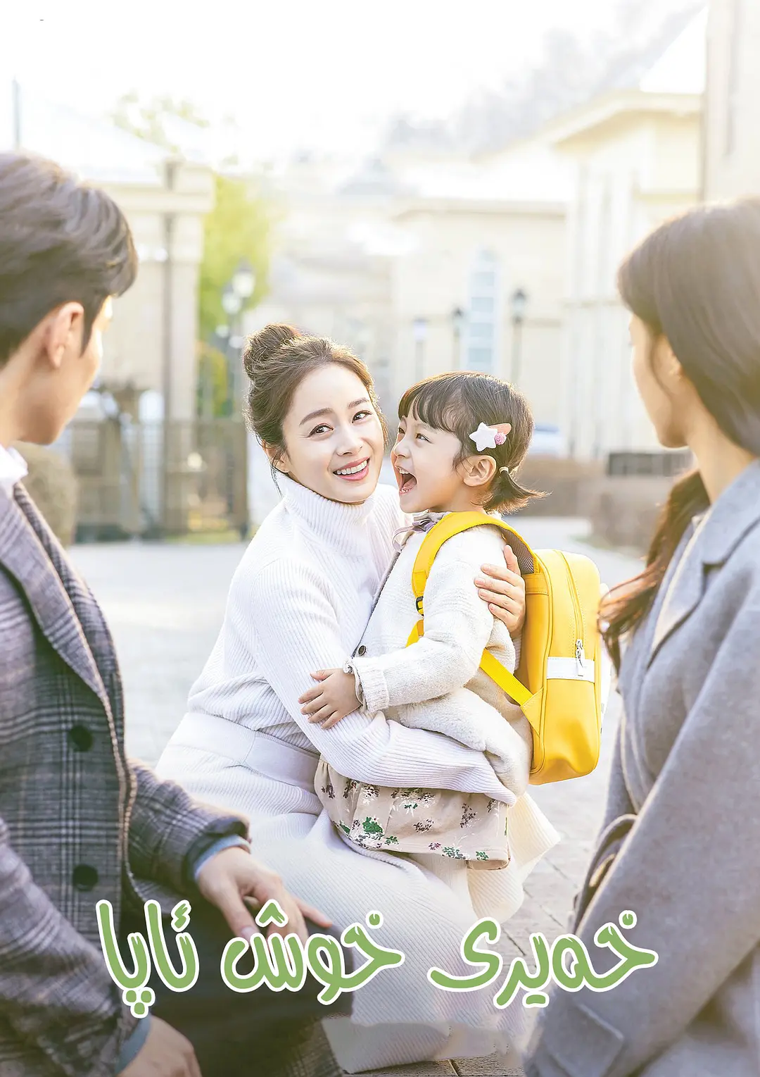 你好妈妈，再见！封面图