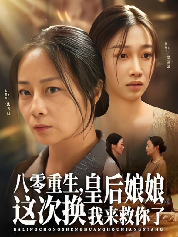 八零重生，皇后娘娘这次换我来救你了封面图