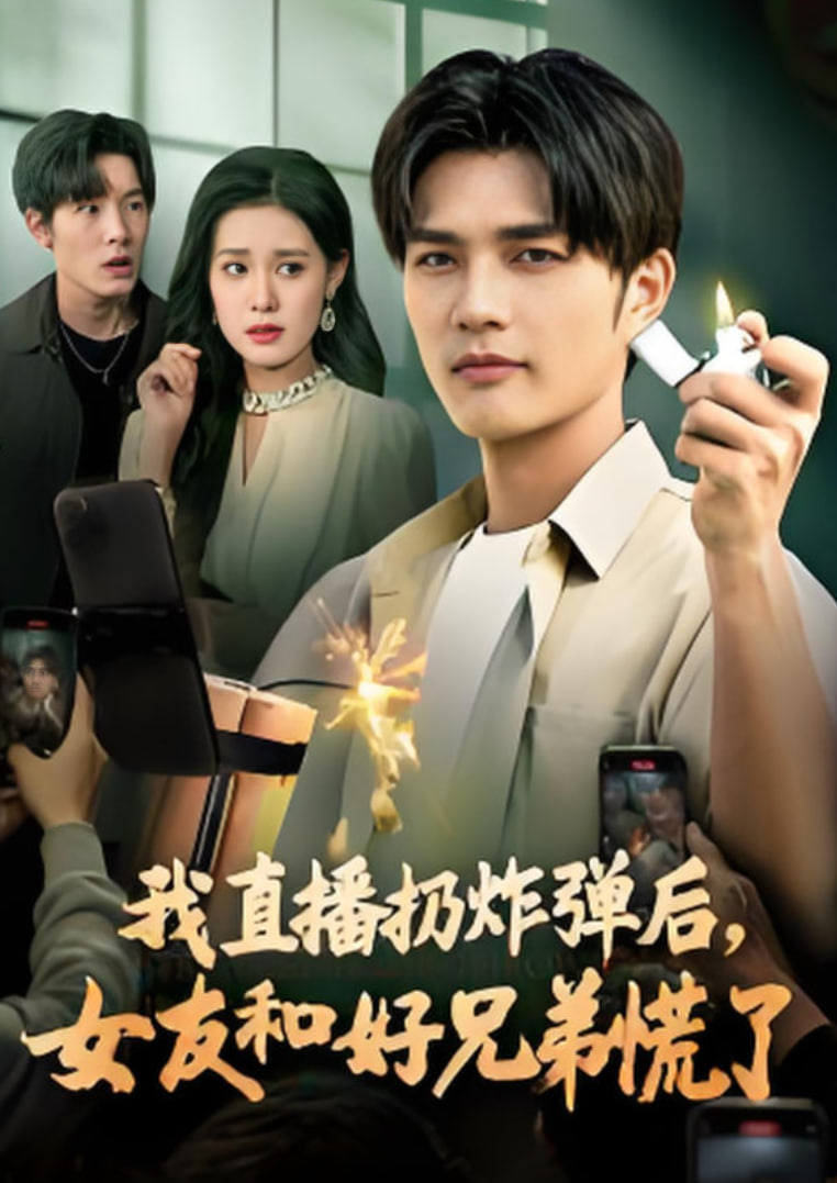 我直播扔炸弹后，女友和好兄弟慌了封面图