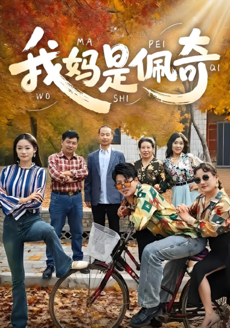 我妈是佩奇封面图