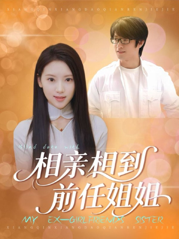相亲相到前任姐姐封面图