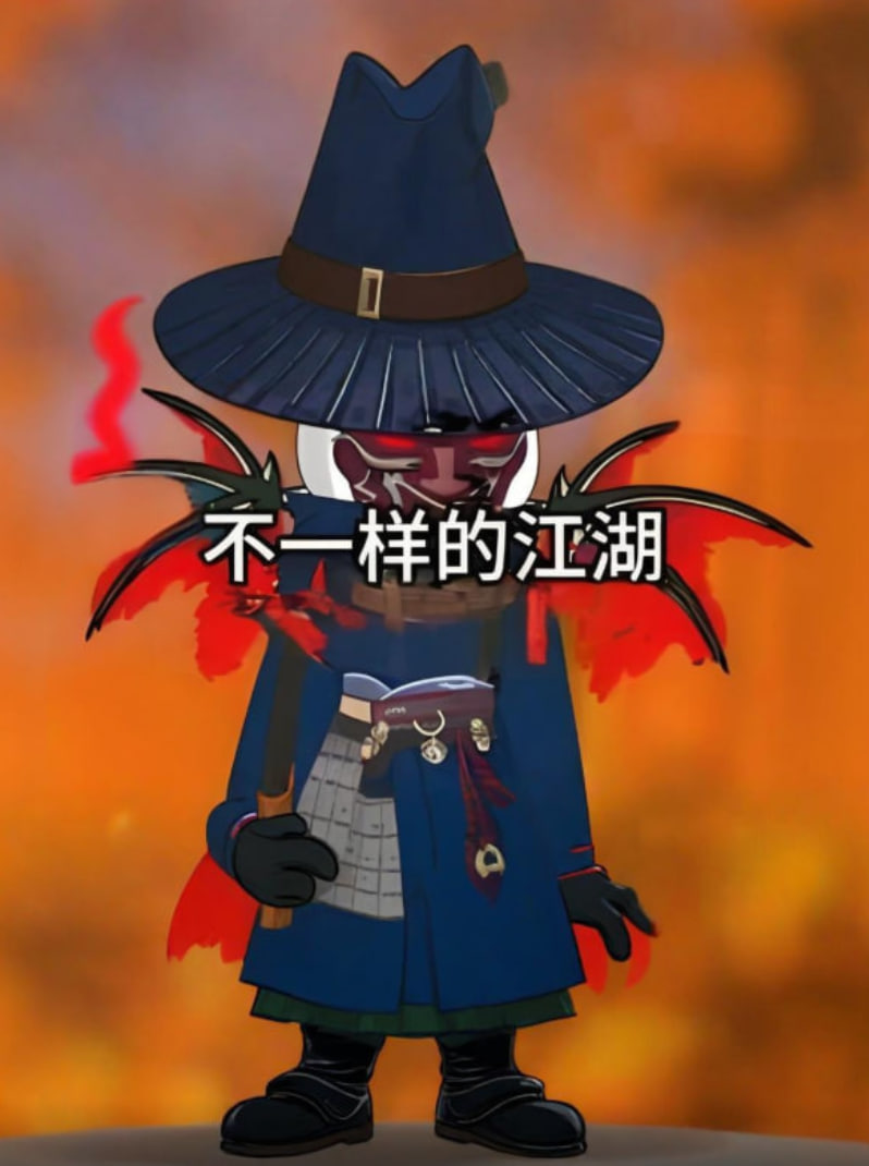 不一样的江湖封面图