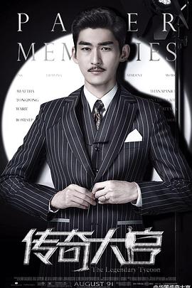 传奇大亨封面图