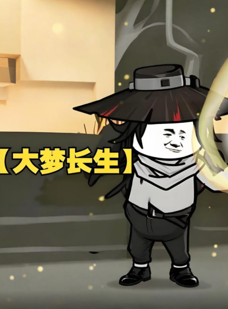 大梦长生封面图