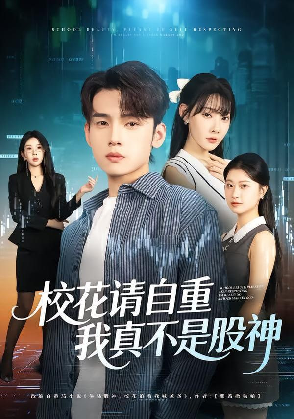 校花请自重我真不是股神封面图