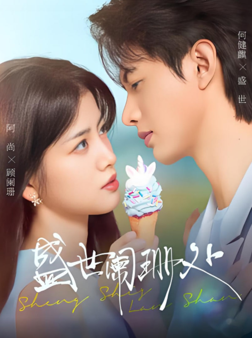 盛世阑珊处封面图