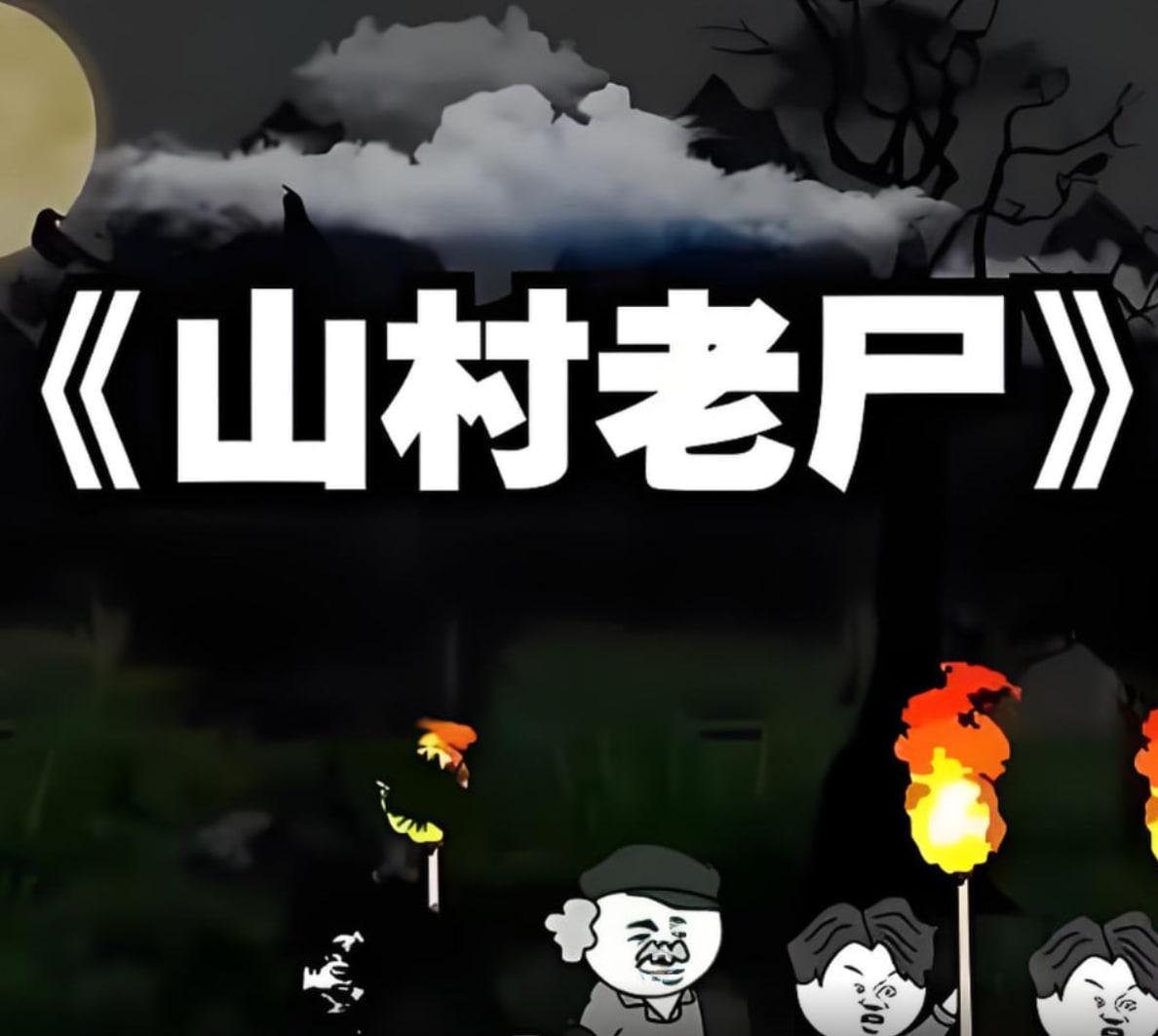 山村老尸封面图