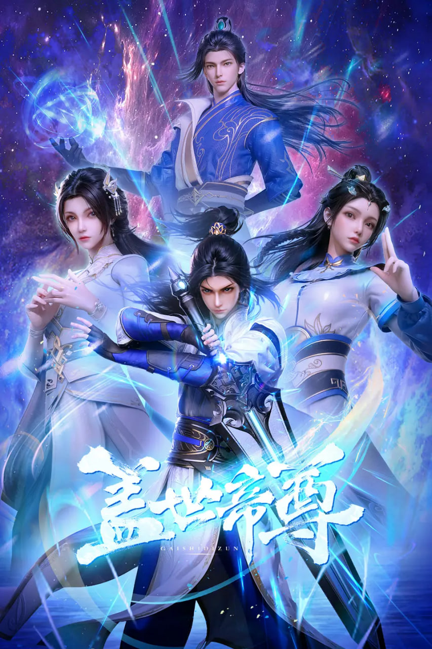 盖世帝尊封面图