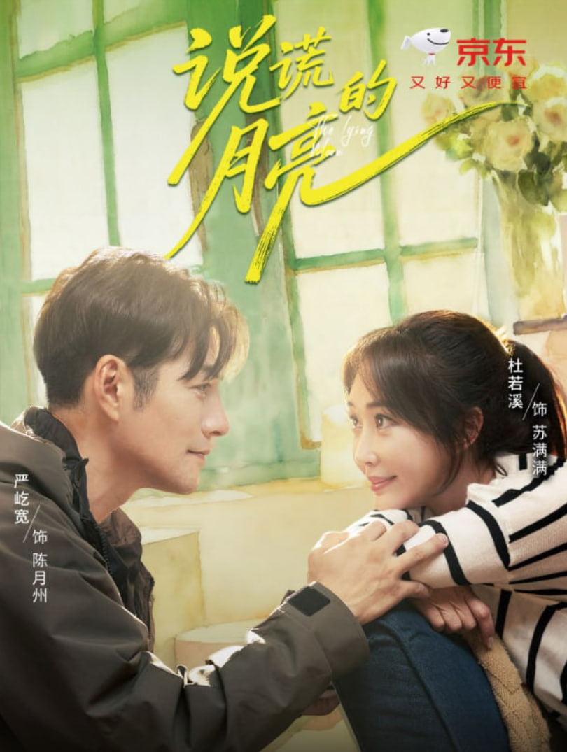 说谎的月亮封面图