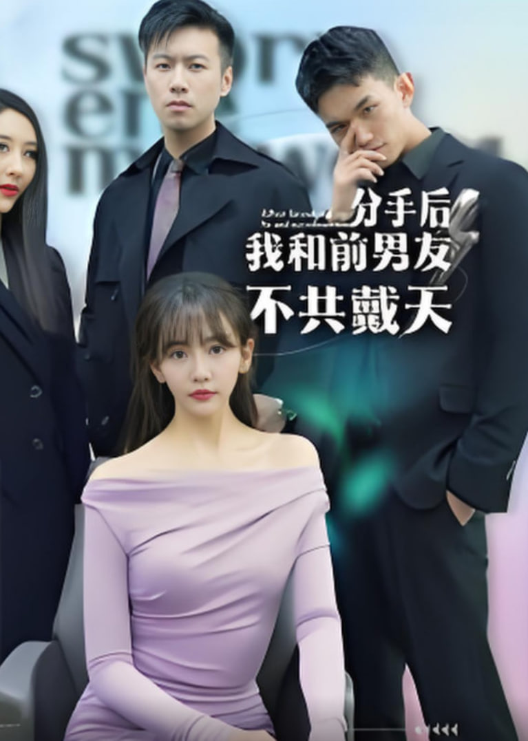 分手后，我和前男友不共戴天封面图